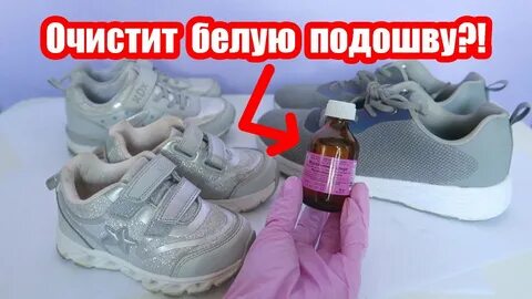 Средство отбелить кроссовки