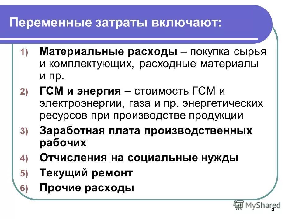 Переменные расходы. Переменные затраты включают. К переменным расходам относятся материальные затраты. К переменным затратам не относятся. Переменные издержки характеристика