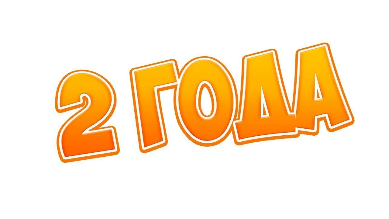 2 года каналу картинка. К2 (телеканал). Каналу 2 годика. 2 года каналу. Нам 2 года с днем рождения.
