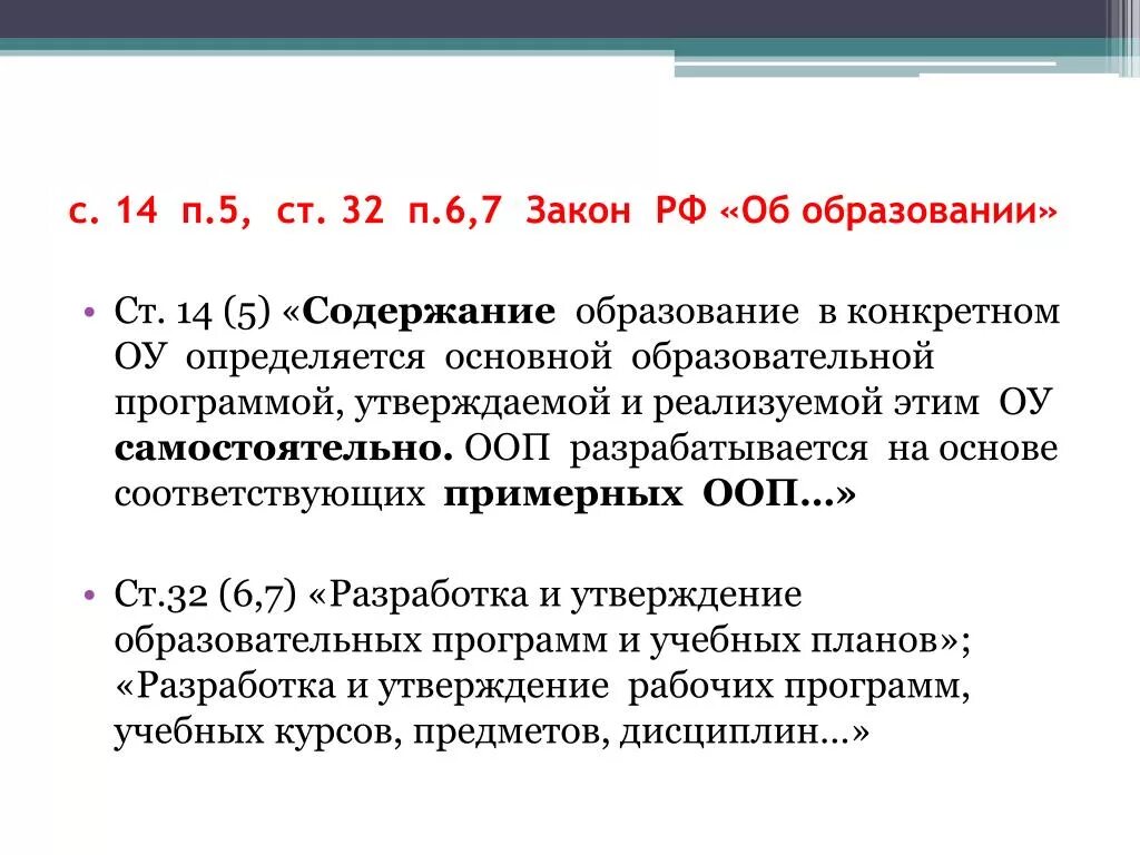 Анализ закона об образовании. Ст 14,п 5 закона об образовании. П 2 Ч 5 ст 47 закон об образовании. Законом об образовании ст. 50 п. 16. Ст 67 закона об образовании