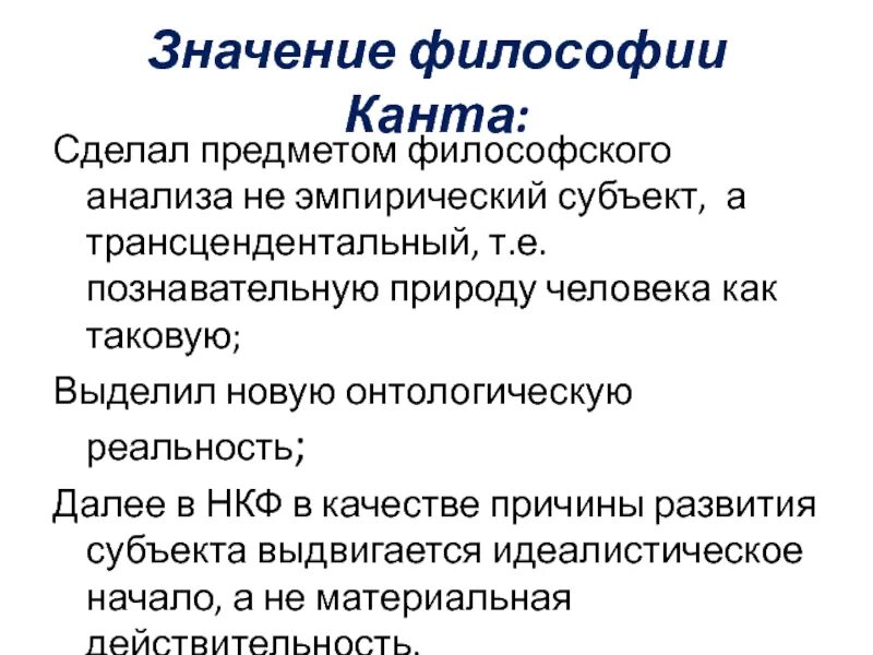 Человек как объект философского исследования. Значение немецкой классической философии. Значение философии Канта. Эмпирический субъект это.