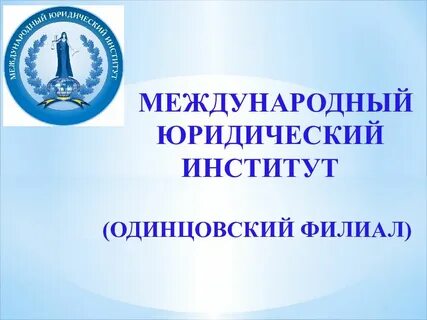 Международный юридический