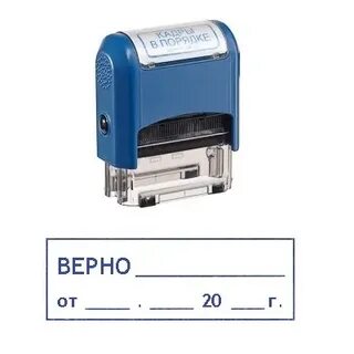 Штамп верно