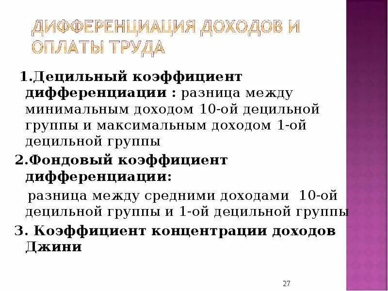 Децильный коэффициент дифференциации доходов. Показатели социальной дифференциации. 2. Децильный коэффициент дифференциации доходов. Децильный коэффициент дифференциации