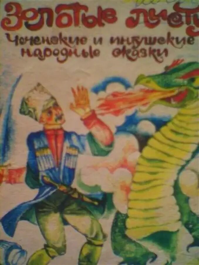 Чеченские сказки. Вайнахские сказки книга. Ингушская сказка самые большие. Сказки ингушетии. Ингушская сказка самые большие.