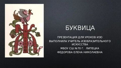 Буква шрифт изо 7 класс презентация