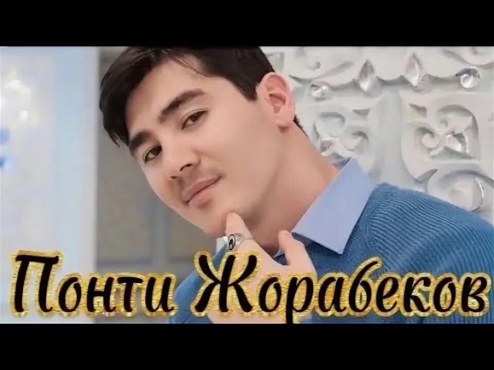 Понти жорабеков кис кис. Понти жорабеков кис кис
