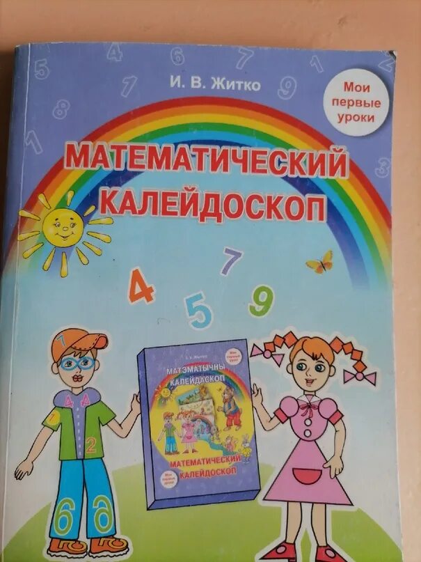 Математика в дошкольном образовании. Математический калейдоскоп. Математический калейдоскоп надпись. Калейдоскоп математический старшая группа. Математический калейдоскоп книга.