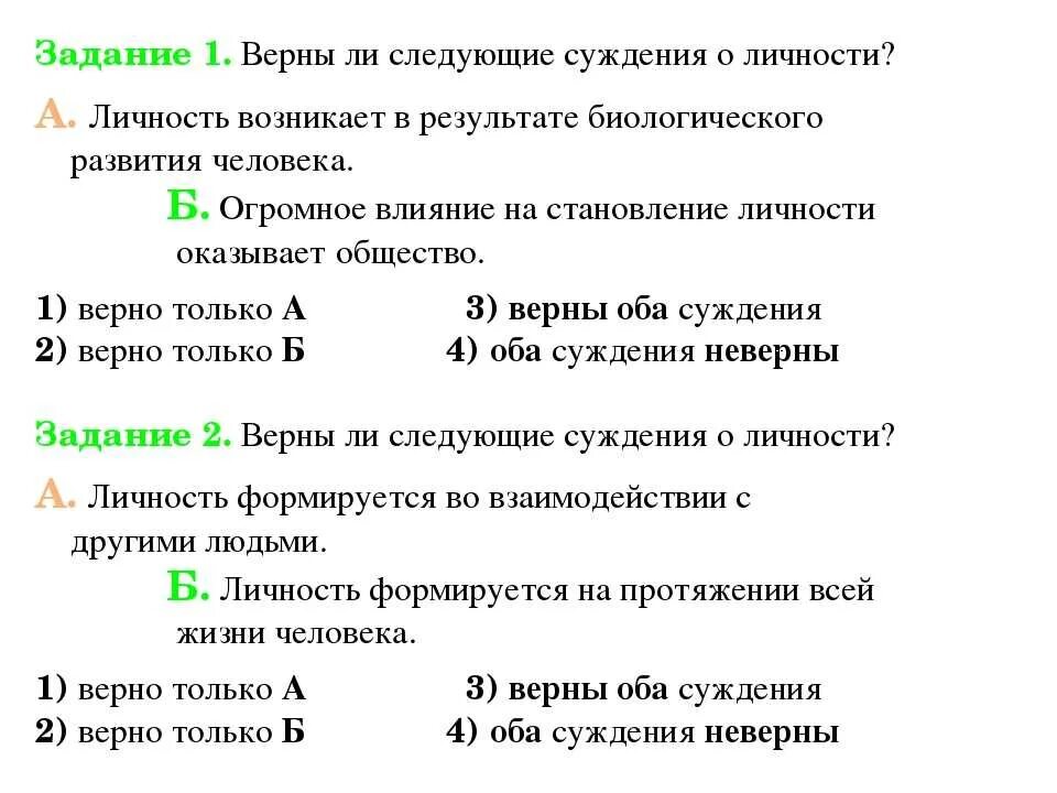 Верны следующие высказывания. Суждения о личности. Верны ли следующие суждения. Верны ли следующие суждения о личности человека. Верно ли суждение личность.