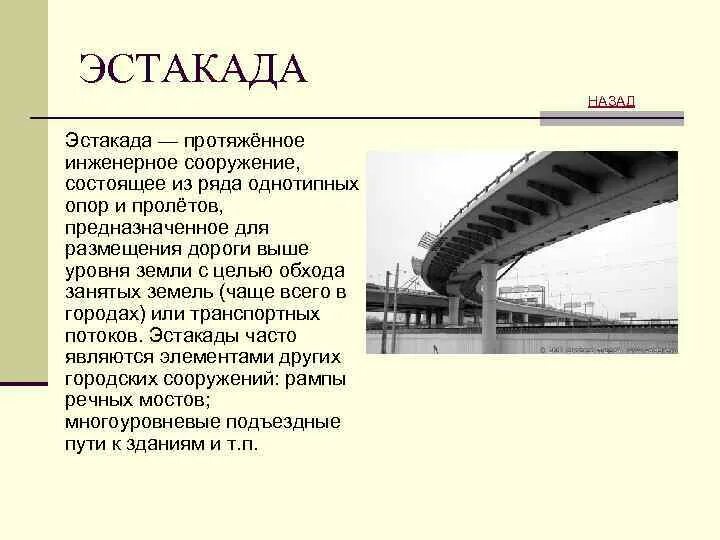 Эстакада. Эстакада инженерное сооружение. Эстакада объяснения для детей. Толковый словарь эстакада. Эстакада текст