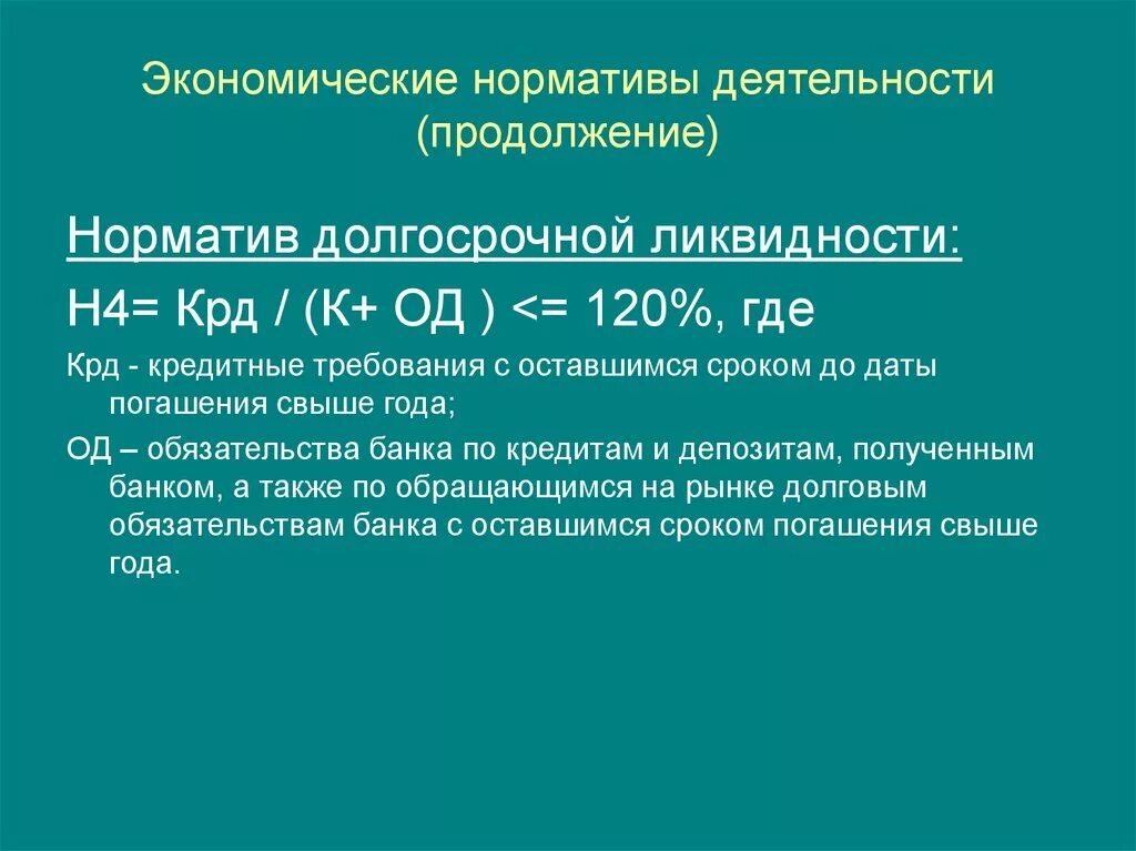 Нормативы экономической деятельности. Норматив долгосрочной ликвидности (н4). Норматив долгосрочной ликвидности н4 формула. Норматив долгосрочной ликвидности банка (н4). Экономические нормативы.