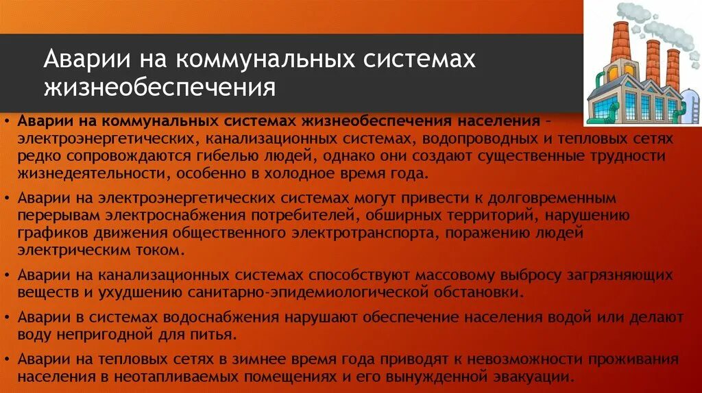 Аварии на коммунальных системах жизнеобеспечения поражающие факторы. Действия при авариях на коммунальных системах. Аварии на коммунальных системах поражающие факторы. Аварии на коммунальных системах жизнеобеспечения причины.