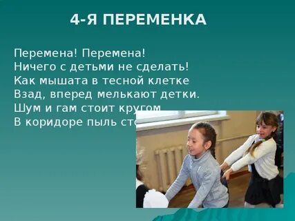 Общая перемена это