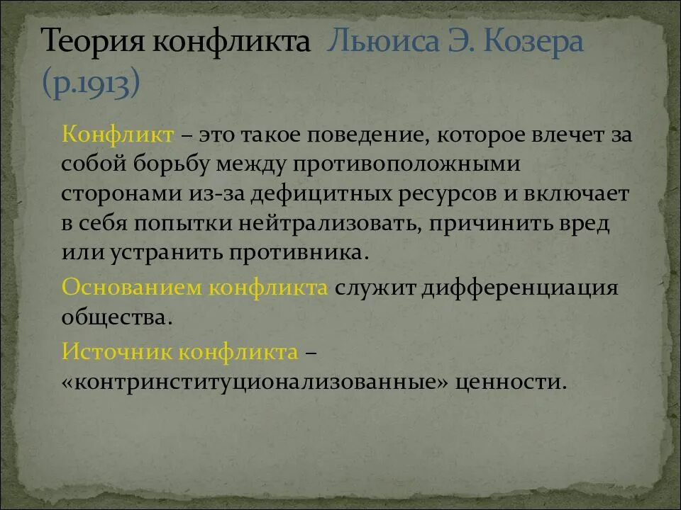 Козер функции. Теория конфликта по козеру. Теория социального конфликта Козера. Функциональная теория конфликта Козера. Функциональная теория конфликта л. Козера..