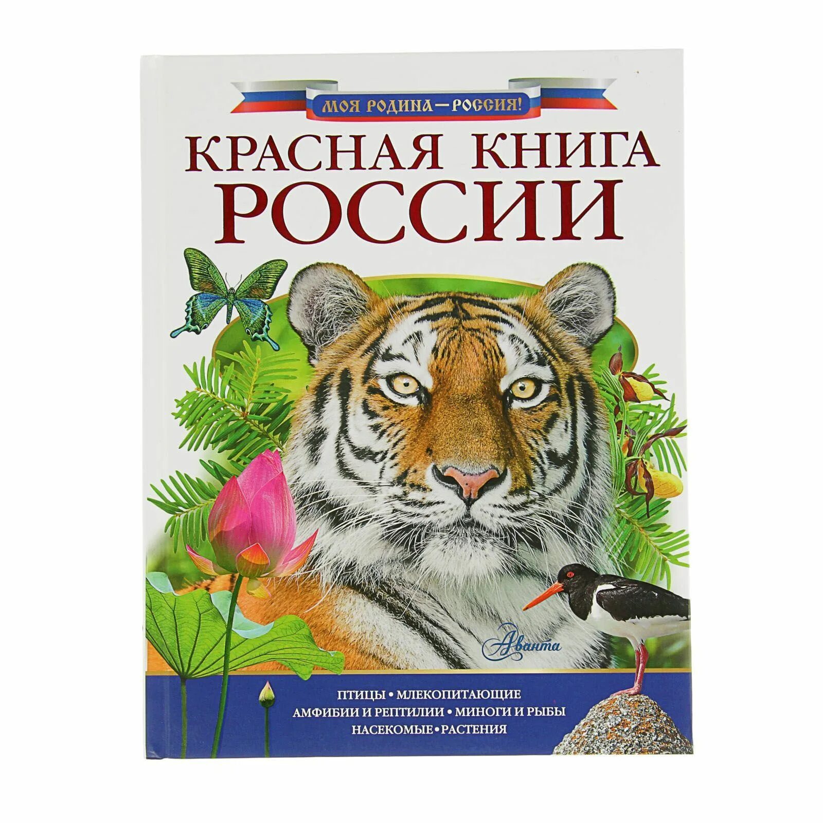 Сайт книги рф. Красная книга России. Обложка красной книги России. Энциклопедия красная книга России. Энциклопедия для детей красная книга России.