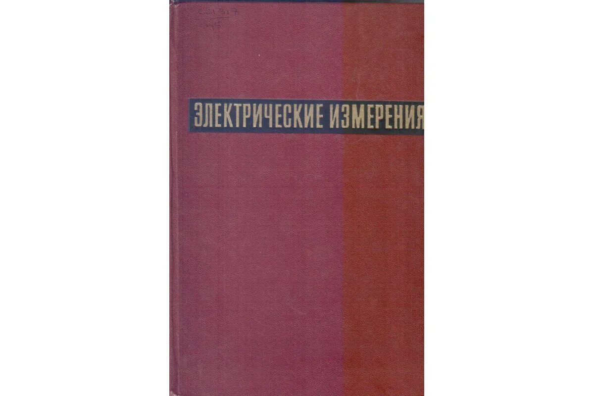 Учебник приборы измерений шишмарев. Электрические измерения. Учебник электрических измерений. Учебник электрических измерений. В.