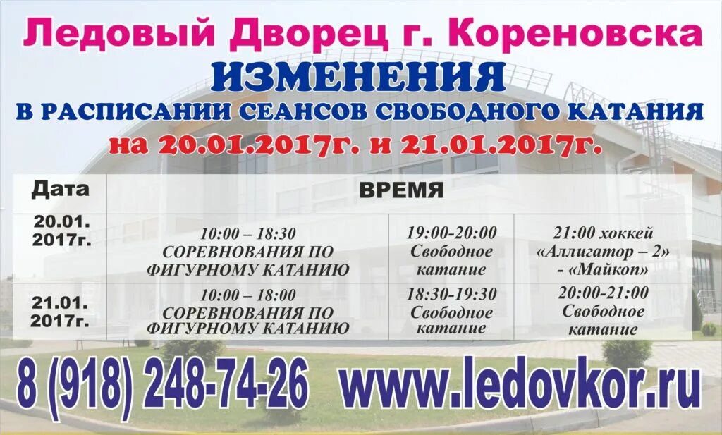 Расписание автобусов кореновск на сегодня. Расписание ледового дворца. Ледовый дворец Кореновск расписание. Расписание катка в Ледовом Дворце. Кореновский Ледовый дворец.