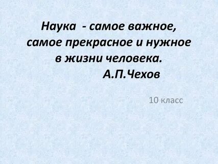 Чехов называл науку самым важным самым прекрасным