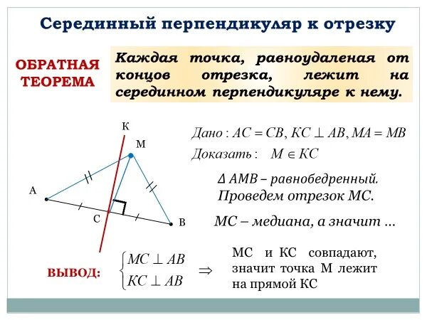 Свойство серединного перпендикуляра отрезка. Теорема о серединном перпендикуляре к отрезку доказательство 8 класс. Свойство серединного перпендикуляра доказательство. Срединный перпендикуляр треугольника 7 класс. Сформулируйте и докажите свойство биссектрисы угла