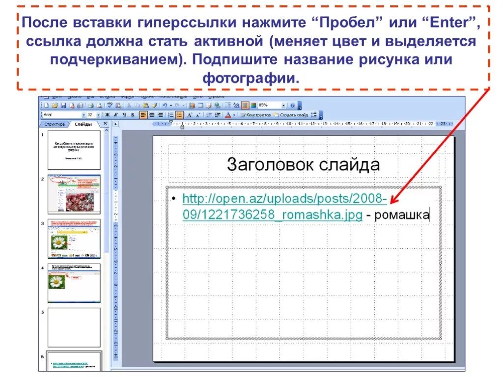 Подписать презентацию. Как подписывать картинки в презентации. Проект с гиперссылками. Цвет активной гиперссылки. Вставить после элемента