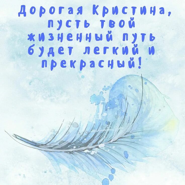Поздравление кристине с днем ангела. День кристин. День ангела. Именины у кристины поздравления. День кристин.