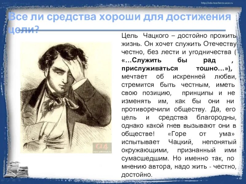 Чацкий цель жизни. Чацкий горе от ума. Жизненные цели Чацкого. Цель Чацкого в горе от ума.