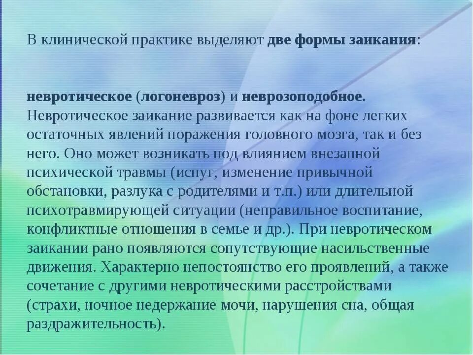Логоневроз у взрослых