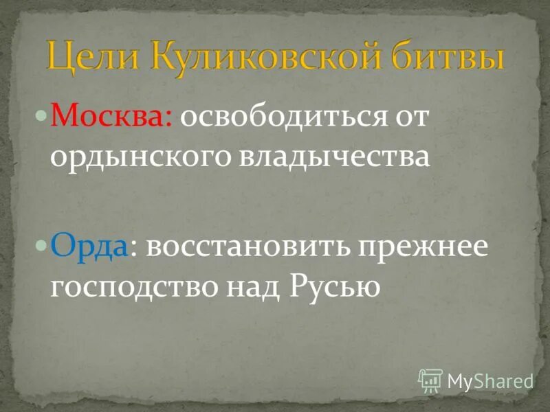 Освобождение руси от ордынского владычества дата. Освобождение от Ордынского владычества.