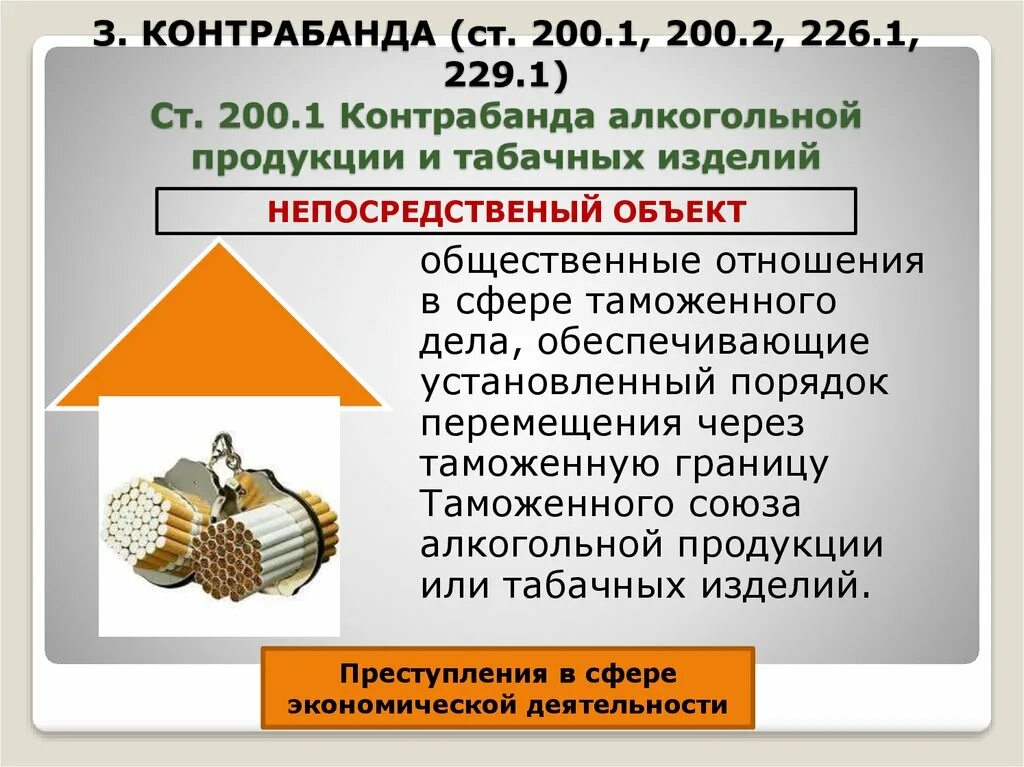 Контрабанда алкогольной. Контрабанда алкогольной продукции и или табачных изделий ст 200.2 УК РФ. Контрабанда алкогольной продукции и табачных изделий. Ст 200.2 УК РФ.