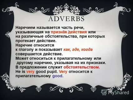Наречия относящиеся к глаголам