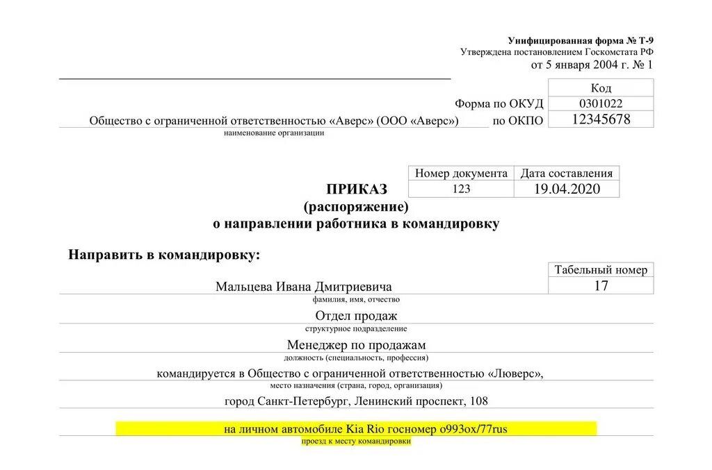 Постановление о служебных командировках. Пример приказа о направлении сотрудника в командировку. Командировка на служебном транспорте приказ. Приказ на командировку на служебном автомобиле образец. Приказ на командировку на личном автомобиле образец.