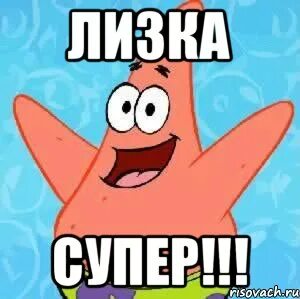 Лизе нравится