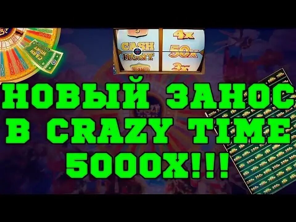 Заносы в крейзи тайм. Заносы в крейзи тайм