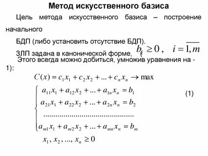 Метод искусственных переменных