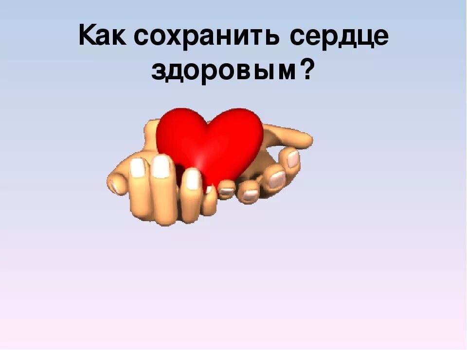 Сердечный оставить