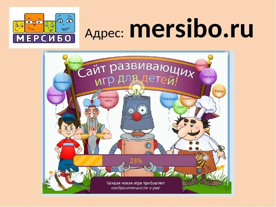 Игры Мерсибо с детьми. Портал Мерсибо. Мерсибо интерактивные игры для дошкольников. Мерсибо логотип. Мерсибо развивающие игры