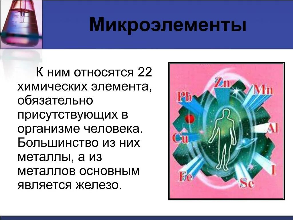 Металлов микроэлементы. Микроэлементы что к ним относится. презентация на тему химические элементы в организме человека. микроэлементы в организме человека презентация. сообщение на тему микроэлементы по химии.