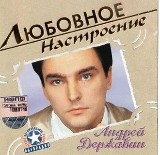 Слушать песни державина андрея без остановки