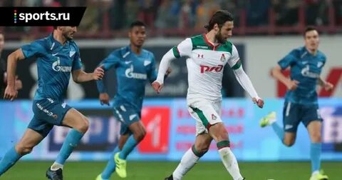 Зенит локомотив где играют