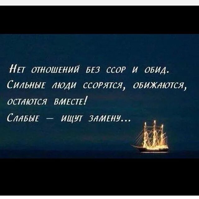 Есть отношения нет отношений. Нет отношений без ссор и обид цитаты. нет отношений без ссор и обид сильные люди ссорятся обижаются. нет отношений без ссор. нет отношений без сор и обид цитаты.