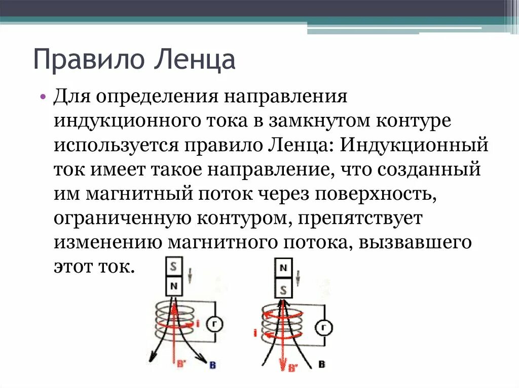 Направление индукционного тока определяется по правилу