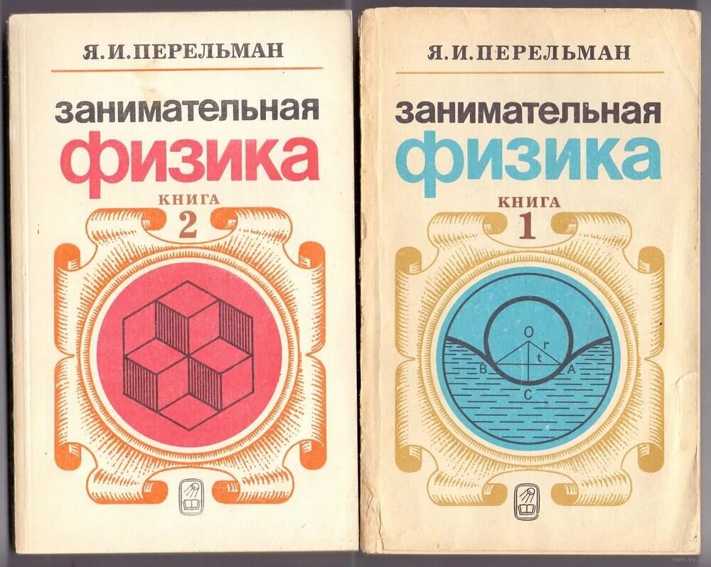 Книга занимательная физика. Книга Перельмана Занимательная физика. Я И Перельман Занимательная физика.