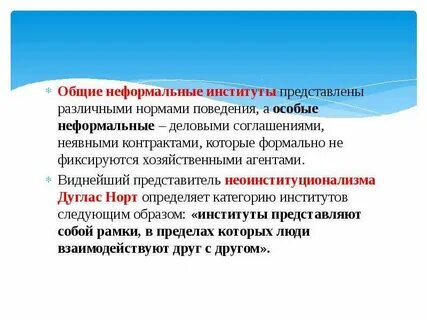 Роль неформальных институтов