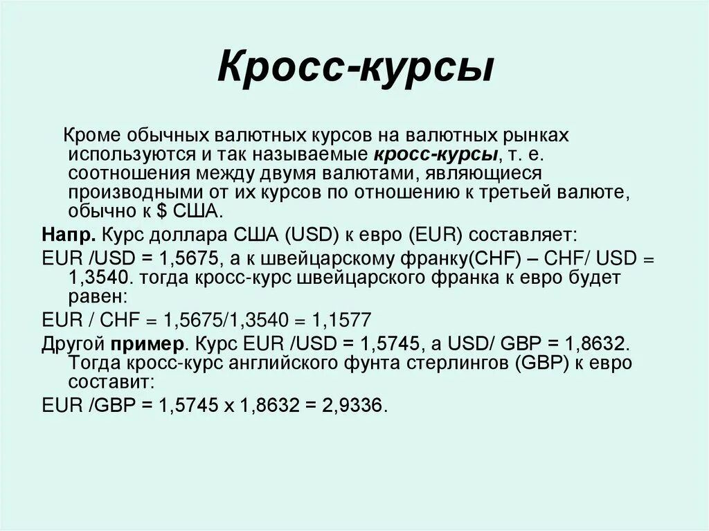 На заданную дату. Кросс курс. Кросс курс пример. Курос Кройсос. Формула расчета кросс курса валют.