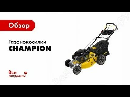 Газонокосилка champion 3110