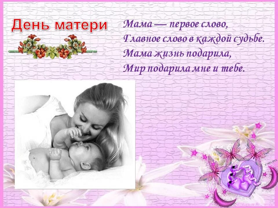 Поздравление с матери своими словами. День матери. С днём матери поздравления. День матери в России. Презентация ко Дню матери.