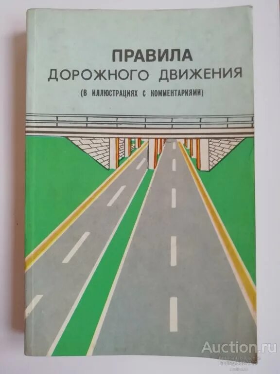 Правила пдд 2024 книга. Книжка ПДД СССР. Правила дорожного движения (1988). Брошюра правила дорожного движения. Правила дорожного движения книга СССР.