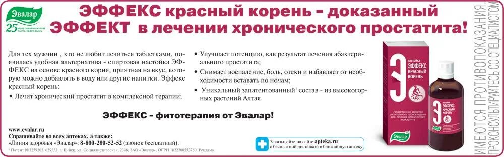 Красный корень инструкция по применению для мужчин. Красный корень Эффекс настойка 100мл. Эффекс красный корень таблетки. Красный корень Эвалар простатит. Эффекс красный корень Эвалар.