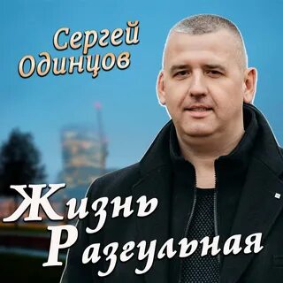 Слушать песни сергея одинцово
