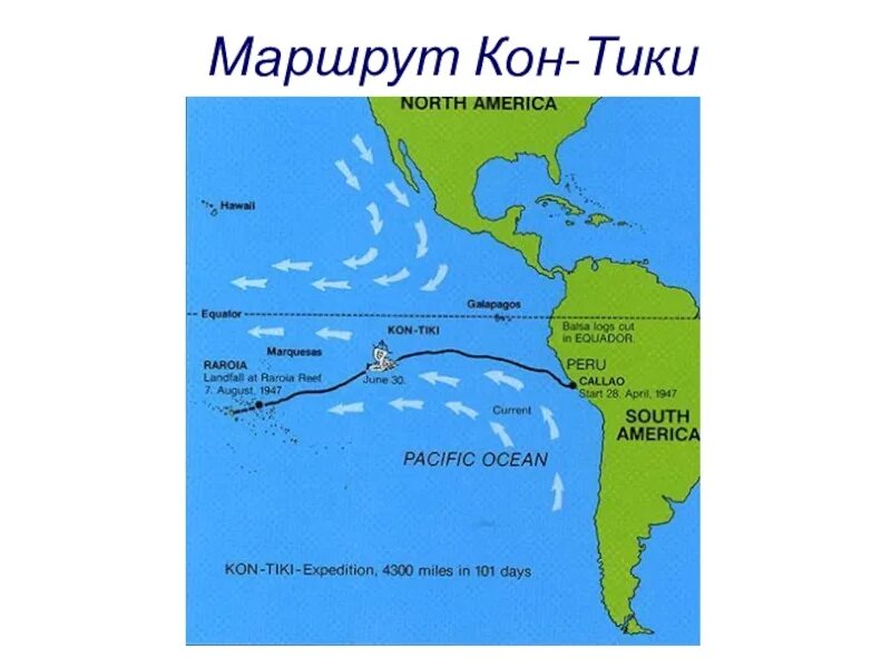 Путь кон. Тур Хейердал кон Тики маршрут. Экспедиция тура Хейердала на кон-Тики карта. Маршрут кон-Тики на карте тур Хейердал. Маршрут тура Хейердала на кон Тики на карте.